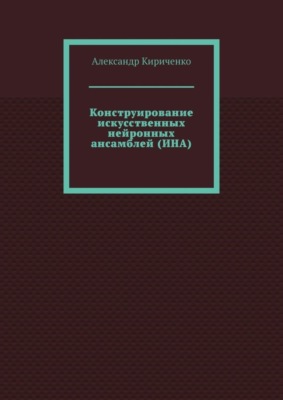Конструирование искусственных нейронных ансамблей (ИНА)