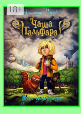 Чаша Гальфара. Дочь Альдерозы