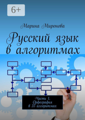Русский язык в алгоритмах. Часть 1. Орфография в 35 алгоритмах