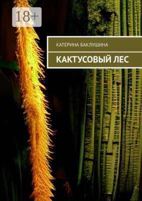 Кактусовый лес