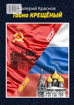 Тайно КРЕЩЁНЫЙ