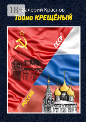 Тайно крещёный