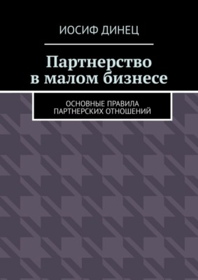 Партнерство в малом бизнесе. Основные правила партнерских отношений