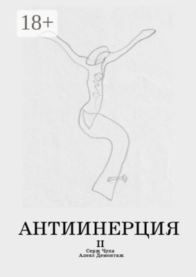 Антиинерция. II том