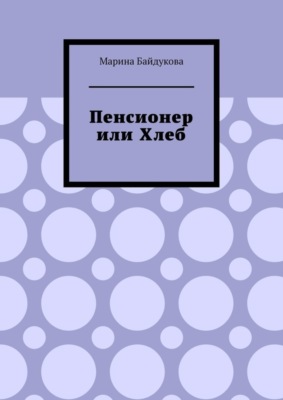 Пенсионер или хлеб