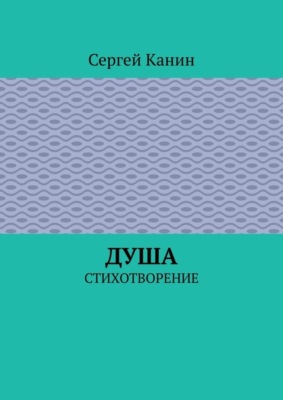 Душа. Стихотворение