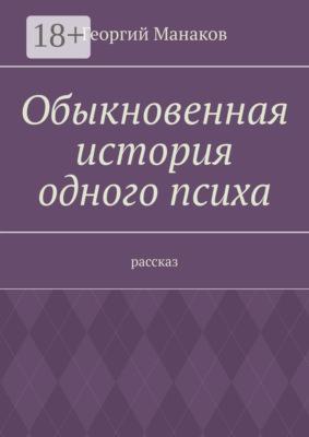 Обыкновенная история одного психа. Рассказ