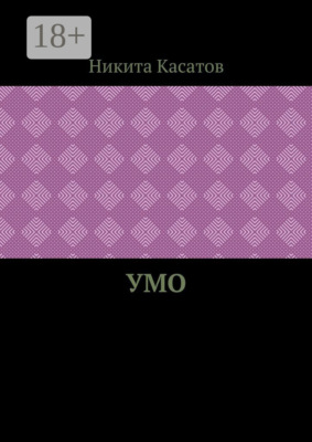 Умо