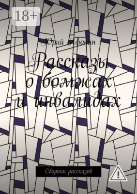 Рассказы о бомжах и инвалидах. Сборник рассказов