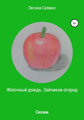 Яблочный дождь. Зайчиков огород