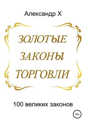 Золотые законы торговли