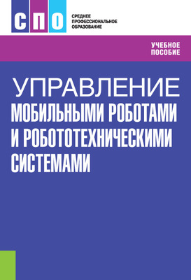 Управление мобильными роботами и робототехническими системами