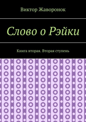 Слово о Рэйки. Книга вторая. Вторая ступень