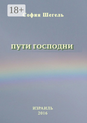 Пути Господни