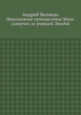 Невозможное путешествие Мага-самоучки за упавшей Звездой