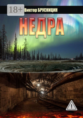 Недра. Повесть