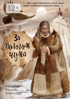 За пологом чума. Воспоминания старого шамана