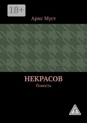 Некрасов. Повесть