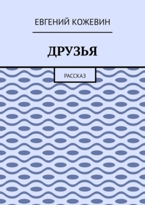 Друзья. Рассказ