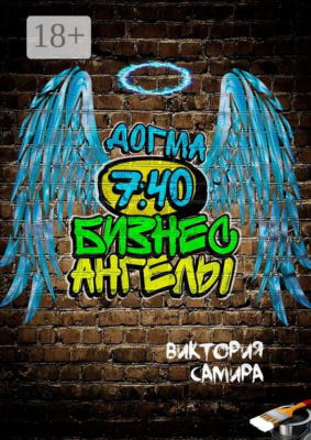 Бизнес-ангелы. Догма 7:40