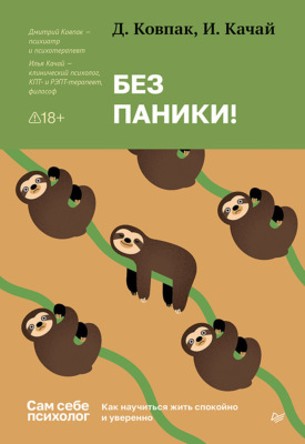 Без паники! Как научиться жить спокойно и уверенно