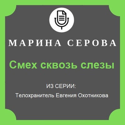 Смех сквозь слезы