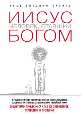 Иисус. Человек, ставший богом