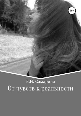 От чувств к реальности