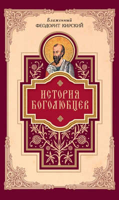 История боголюбцев
