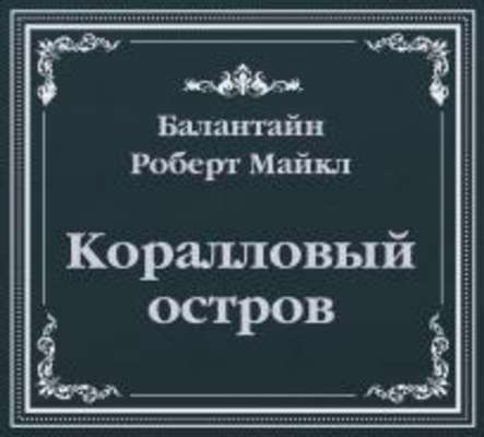 Коралловый остров (сокращенный пересказ)
