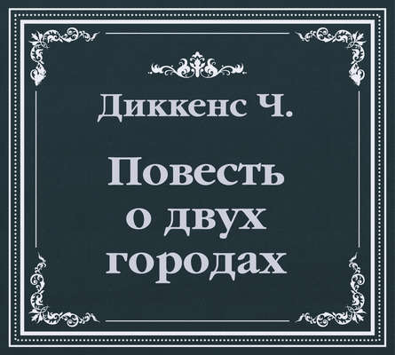 История двух городов (сокращенный пересказ)