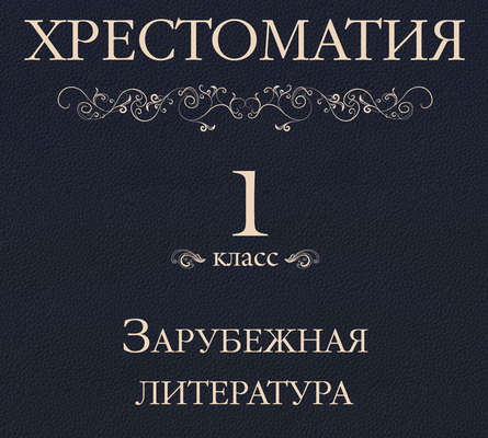 Хрестоматия 1 класс. Зарубежная литература