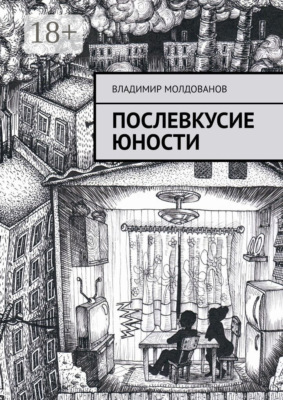 Послевкусие юности