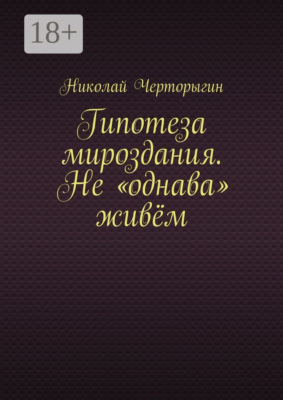 Гипотеза мироздания. Не «однава» живём