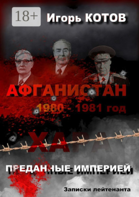 Преданные империей. Записки лейтенанта