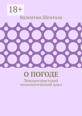 О погоде. Левоцентристский геополитический цикл