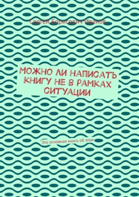 Можно ли написать книгу не в рамках ситуации. Есть главная книга о жизни, первые книги второстепенны