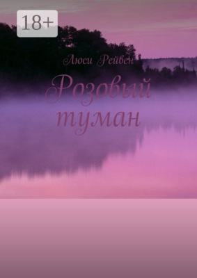 Розовый туман