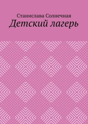 Детский лагерь