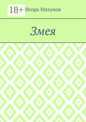 Змея