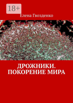 Дрожники. Покорение мира