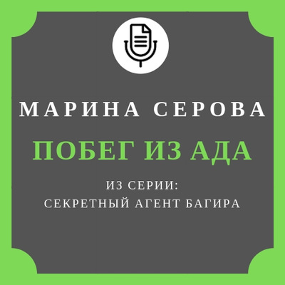 Побег из ада