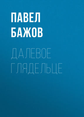 Далевое глядельце