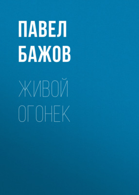 Живой огонек