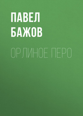 Орлиное перо