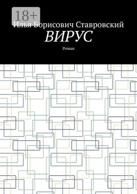 Вирус. Роман