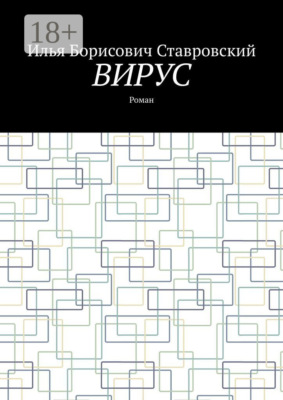 Вирус. Роман