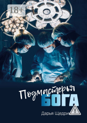 Подмастерья бога