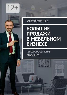 Большие продажи в мебельном бизнесе. Передовое обучение продавцов