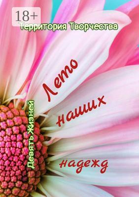 Лето наших надежд. Девять Жизней